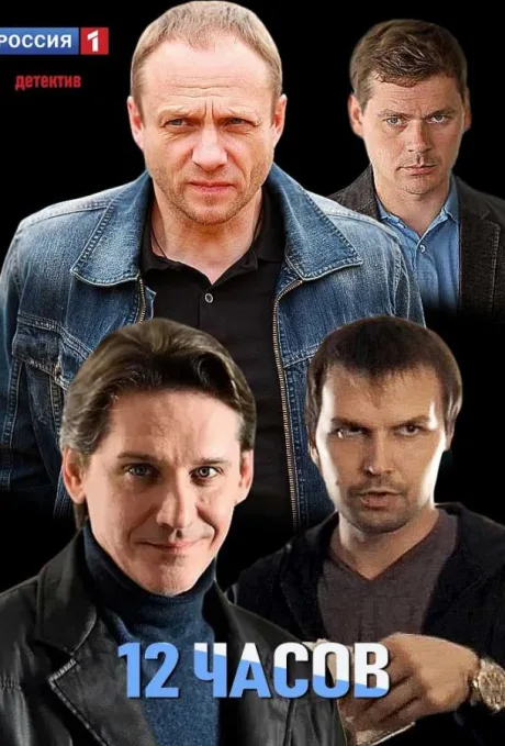 12 часов