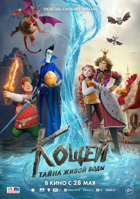 Кощей. Тайна живой воды