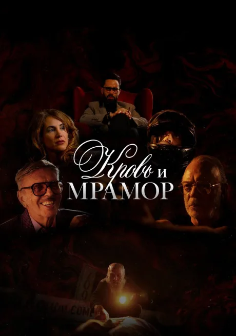 Кровь и мрамор