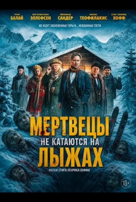 Мертвецы не катаются на лыжах
