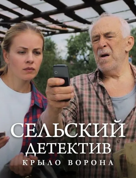 Сельский детектив 10. Крыло ворона