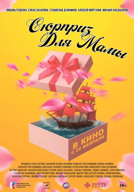Сюрприз для мамы