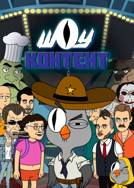 Шоу контент