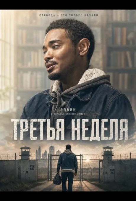 Третья неделя